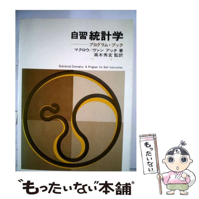 【中古】 自習統計学ープログラム ブック / ロック･ヴァン アッタ、 高木 秀玄 / 東洋経済新報社