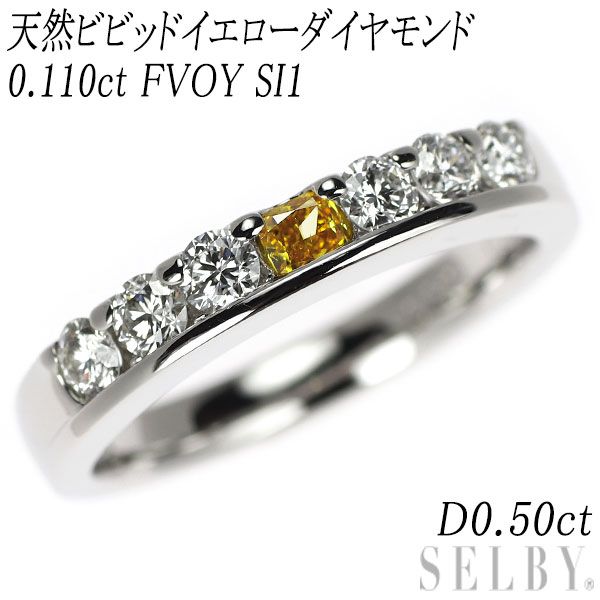 Pt950 天然ビビッドイエローダイヤモンド リング 0.110ct FVOY SI1 D0.50ct