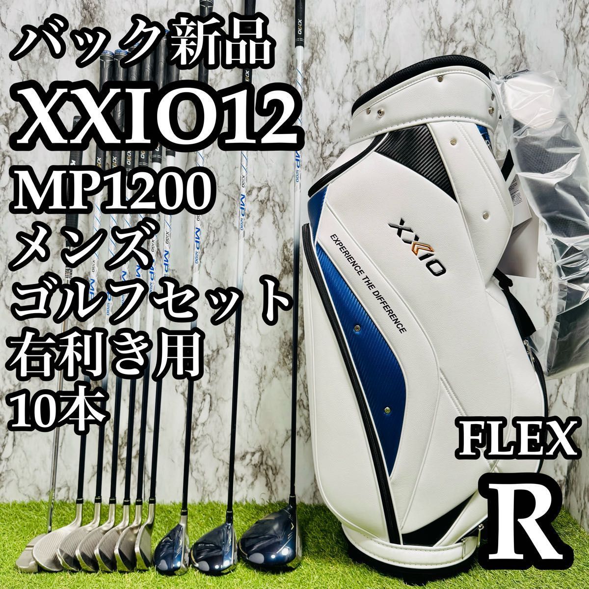 【バッグ新品】12代目ゼクシオ MP1200 メンズゴルフセット 10本 R