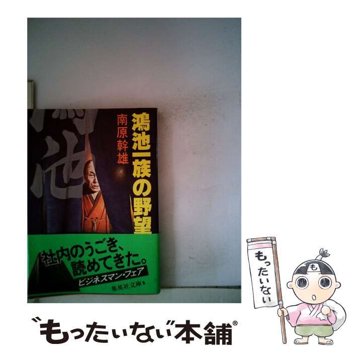 【中古】 鴻池一族の野望 / 南原 幹雄 / 集英社