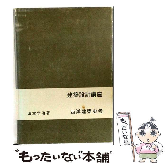 【中古】 西洋建築史考 / /