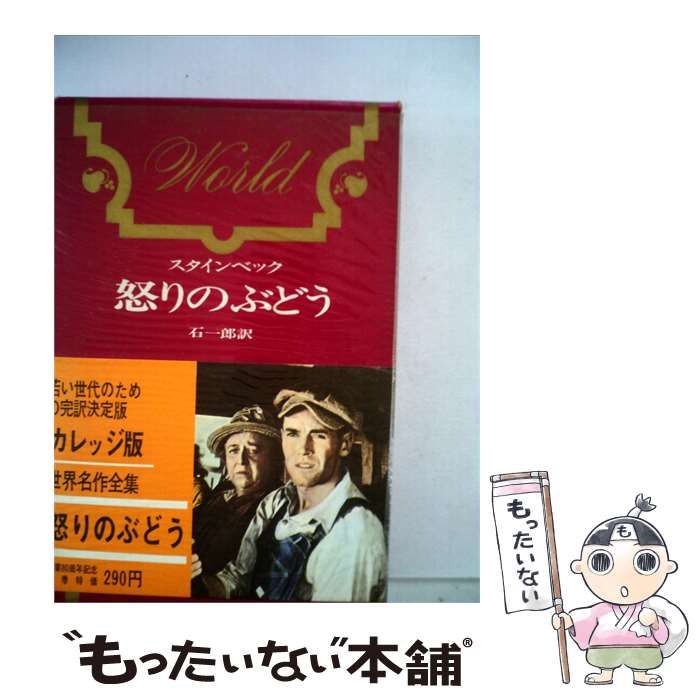 【中古】 世界名作全集「第23」怒りのぶどう / 河出書房新社 / 河出書房新社