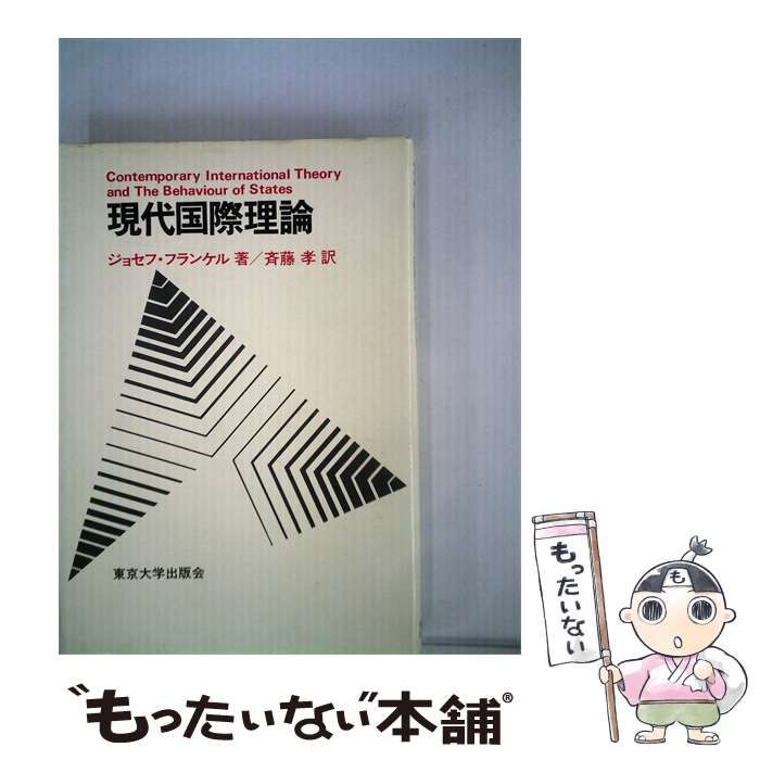 【中古】 現代国際理論 / 斎藤 孝、 ジョセフ･フランケル / 東京大学出版会