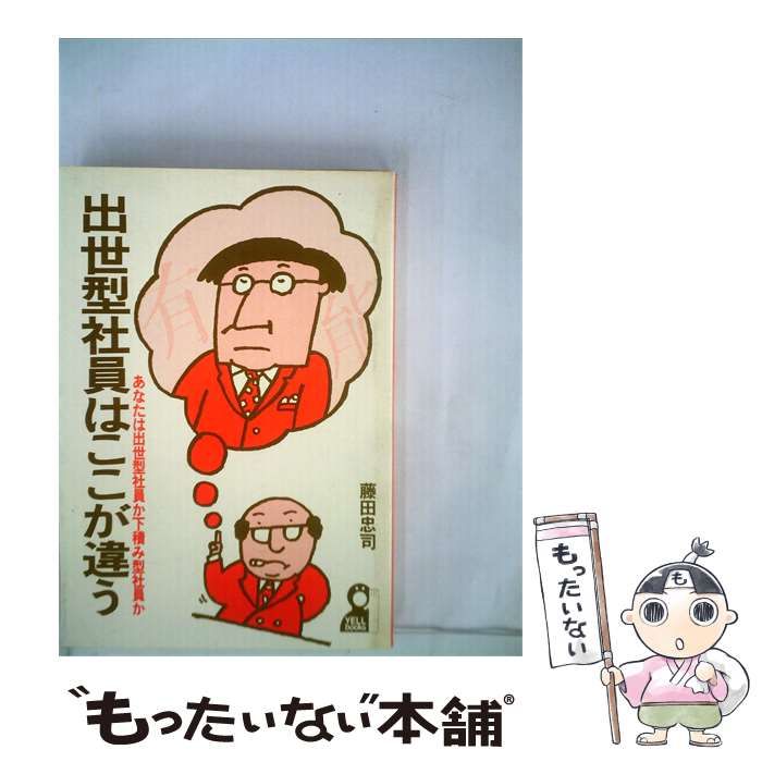 【中古】 出世型社員はここが違う / 三笠書房 /