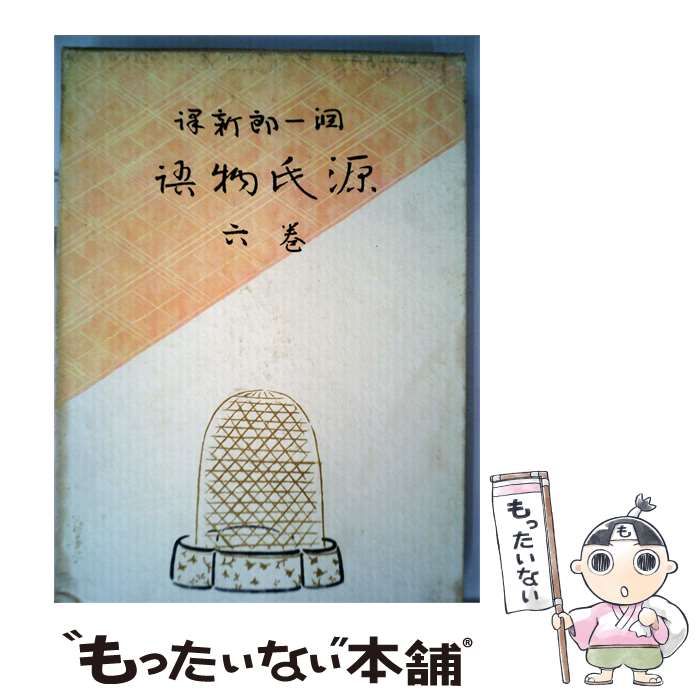 【中古】 源氏物語「6」 / 谷崎 潤一郎 / 中央公論社