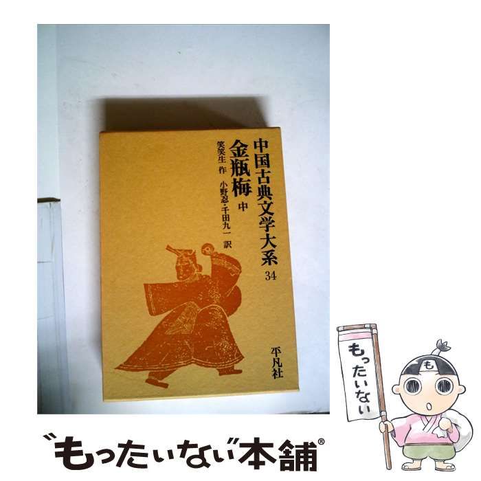 【中古】 中国古典文学大系「34」金瓶梅 中 / / 平凡社