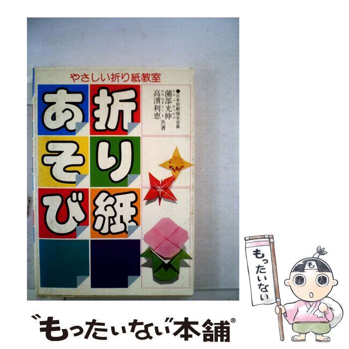 【中古】 折り紙あそび / 薗部 光伸、 高浜 利恵 / 永岡書店