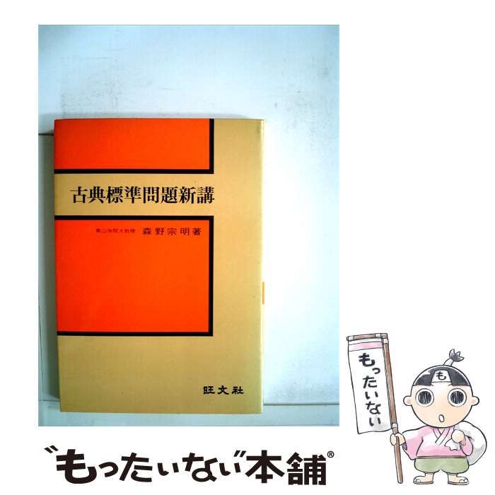 【中古】 古典標準問題新講 / 森野宗明 / 旺文社