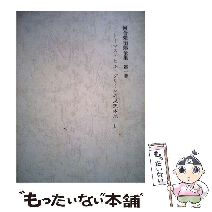【中古】 河合栄治郎全集 第1巻 トーマス ヒル グリーンの思想大系1 / 河合 栄治郎、 社会思想研究会 / 社会思想社