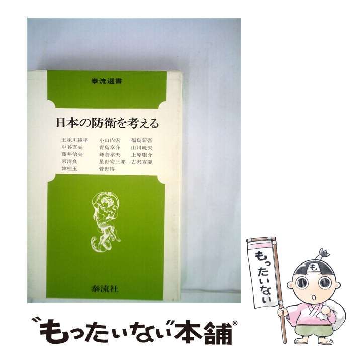 【中古】 日本の防衛を考える / 小山内 宏 / 泰流社