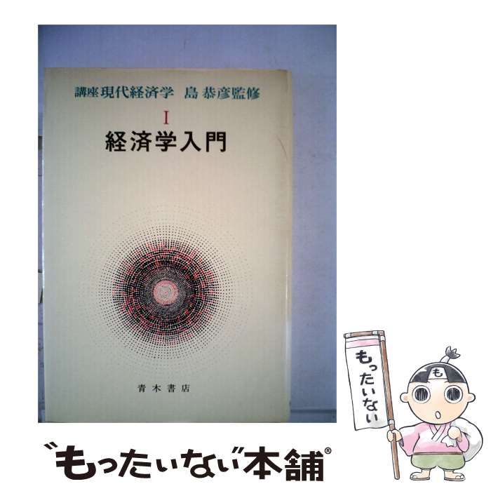 【中古】 講座現代経済学「1」経済学入門 / / 青木書店