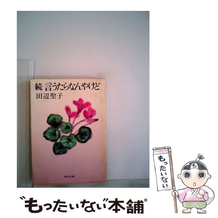 【中古】 言うたらなんやけど「続」 / 田辺聖子 / 角川文庫