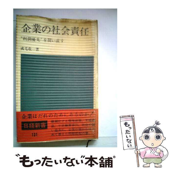 【中古】 企業の社会責任ー“利潤優先 を問い直す / /