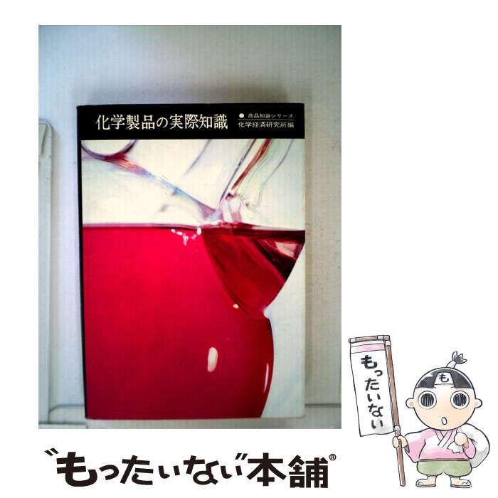 【中古】 化学製品の実際知識 / 化学経済研究所 / 東洋経済新報社