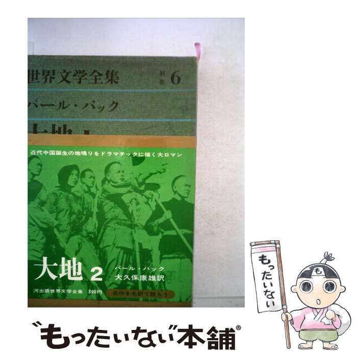 【中古】 世界文学全集「別巻 第6」大地 / /
