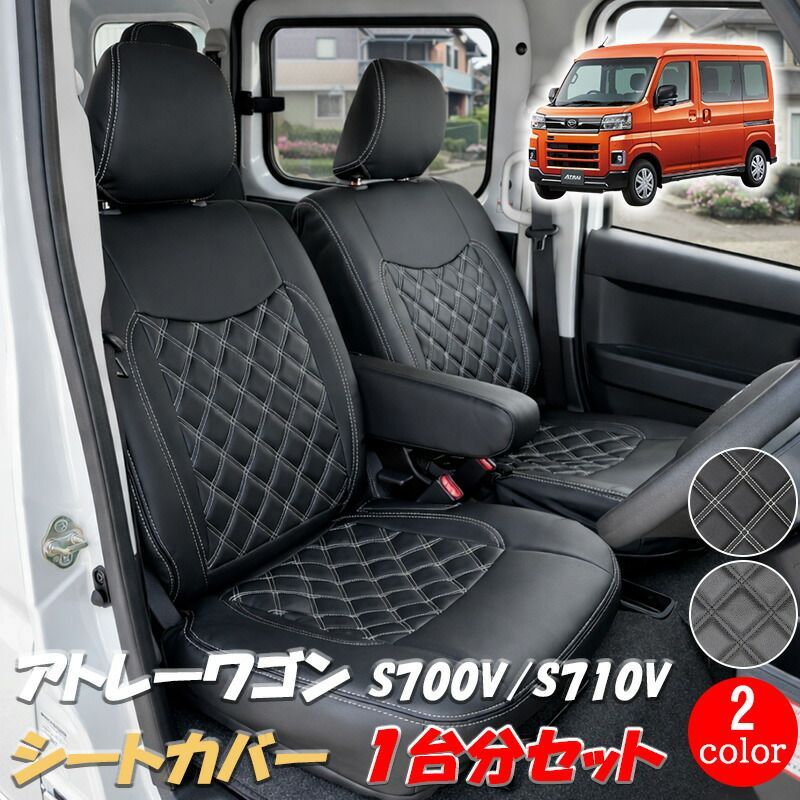 アトレー ハイゼットカーゴ シートカバー 1台分 S700V S710V R3.12～ レザー ブラック ホワイト ダイハツ HIJET CARGO ピクシスバン サンバーバン ディアス フロント リア 運転席 助手席 後部席 カスタム パーツ 送料無料