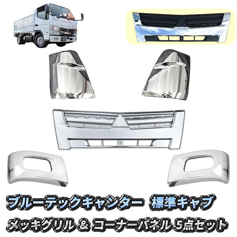 三菱ふそう ブルーテック キャンター 標準キャブ フロント フロントグリル コーナーパネル バンパーコーナー メッキ 5点 セット オールメッキ インナーブラック 交換タイプ 日産 アトラス UD カゼット メッキパーツ カスタム パーツ 送料無料