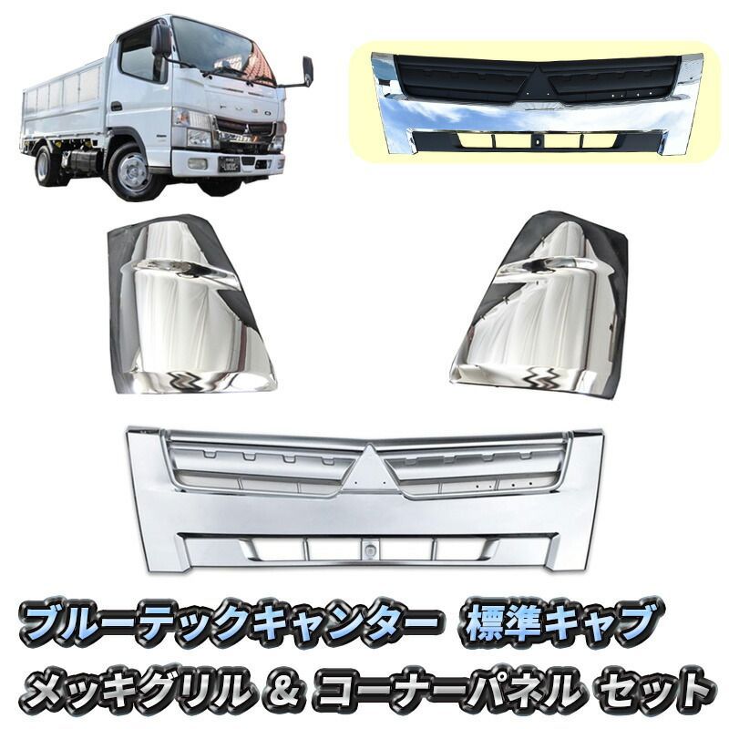 三菱ふそう ブルーテック キャンター 標準キャブ フロント フロントグリル コーナーパネル メッキ 3点 セット オールメッキ インナーブラック 交換タイプ 日産 アトラス UD カゼット メッキパーツ カスタム パーツ 送料無料