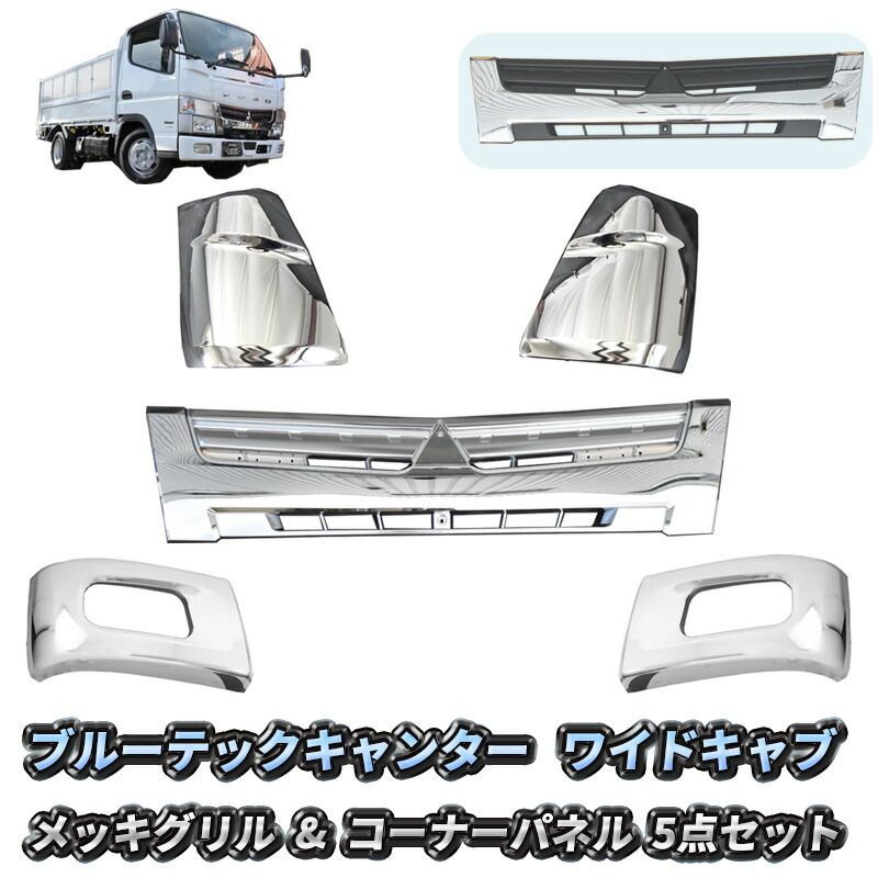 三菱ふそう ブルーテック キャンター ワイドキャブ フロント フロントグリル コーナーパネル バンパーコーナー メッキ 5点 セット オールメッキ インナーブラック 交換タイプ 日産 アトラス UD カゼット メッキパーツ カスタム パーツ 送料無料