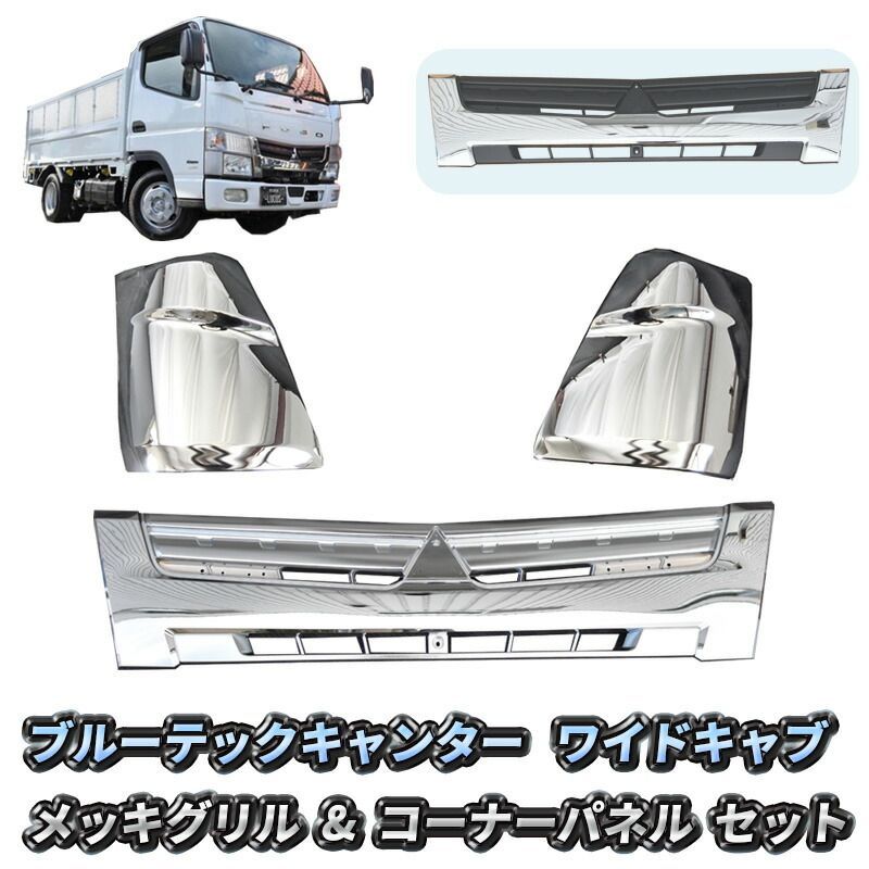 三菱ふそう ブルーテック キャンター ワイドキャブ フロント フロントグリル コーナーパネル メッキ 3点 セット オールメッキ インナーブラック 交換タイプ 日産 アトラス UD カゼット メッキパーツ カスタム パーツ 送料無料