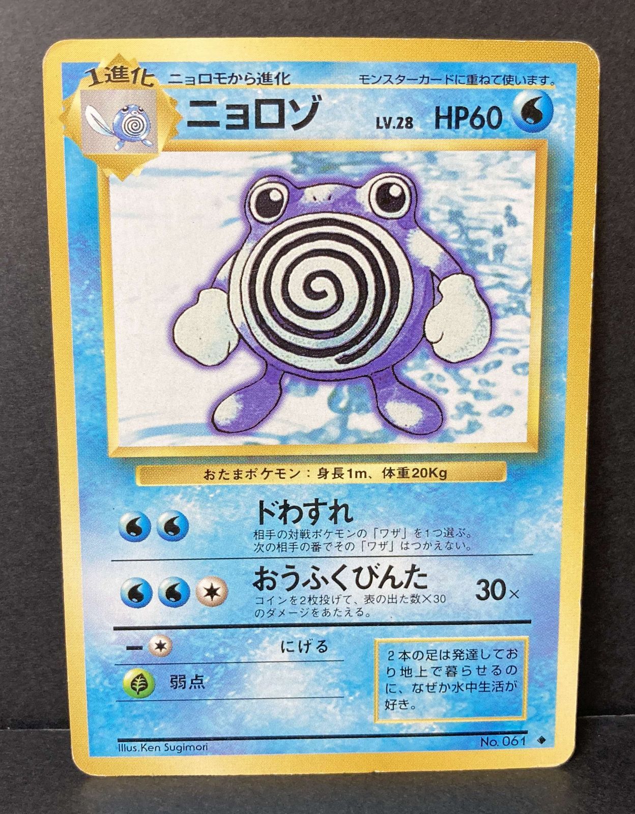 △M596-92 ポケモンカード 旧裏 ニョロゾ 【状態難有】 - メルカリ