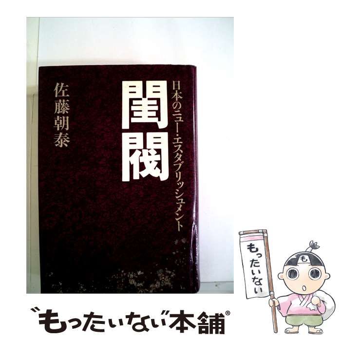 【中古】 閨閥 / 夏樹 静子 / 文藝春秋