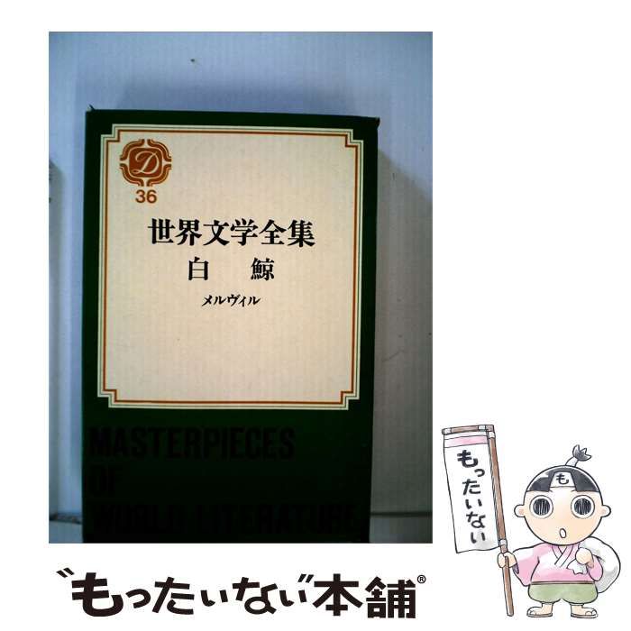 【中古】 世界文学全集「36」白鯨 / ハーマン･メルヴィル、 阿部 知二 /