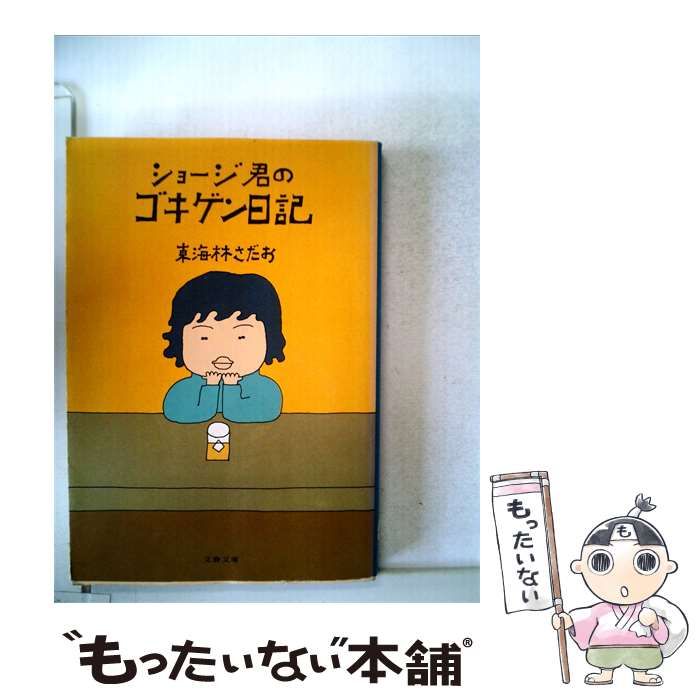 【中古】 ショージ君のゴキゲン日記 / 東海林さだお / 文藝春秋