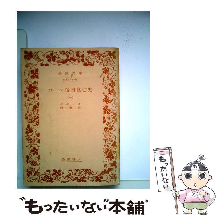 【中古】 ローマ帝国衰亡史 第1 / ギボン、 村山 勇三 /