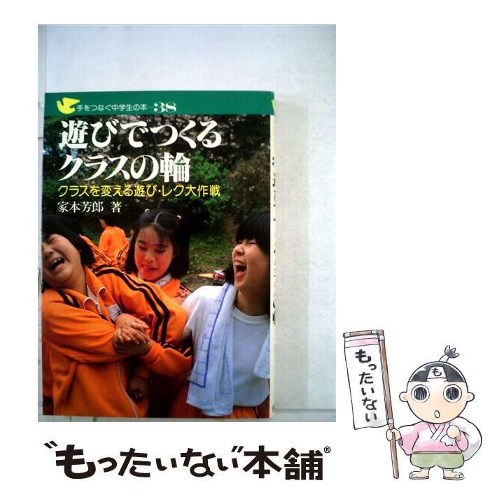 【中古】 遊びでつくるクラスの輪ークラスを変える遊び レク大作戦 / 家本 芳郎 / 民衆社