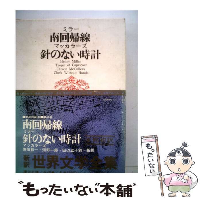 【中古】 世界文学全集 47 南回帰線 針のない時計 / /
