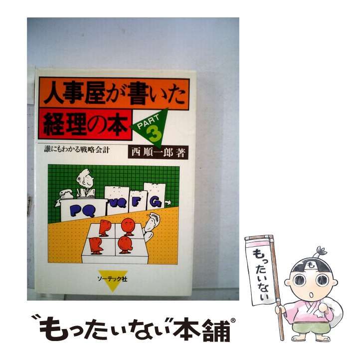 人事屋が書いた経理の本 PART3 西順一郎 著 人事屋が書いた経理の本 PART3 西順一郎 著 超 安い本・雑誌・漫画