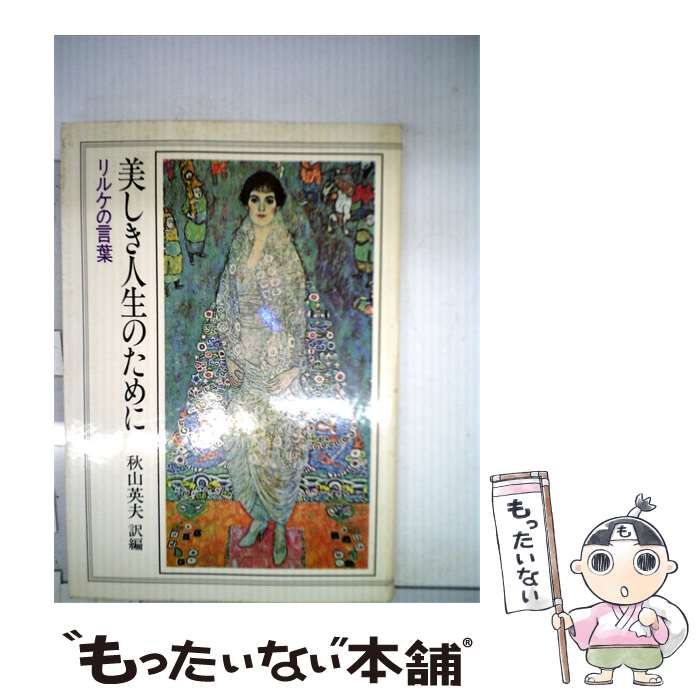 【中古】 美しき人生のために / /