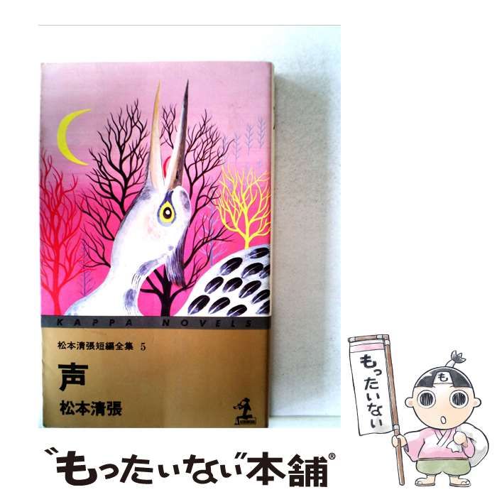 【中古】 松本清張短編全集「5」声 / /