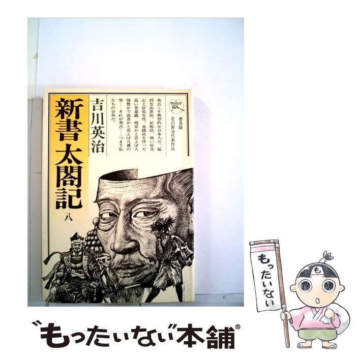 【中古】 新書太閤記 8 / 吉川 英治 / 六興出版部