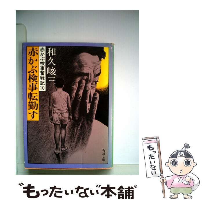 【中古】 赤かぶ検事転勤すー赤かぶ検事奮戦記10 / 和久 峻三 / 角川書店