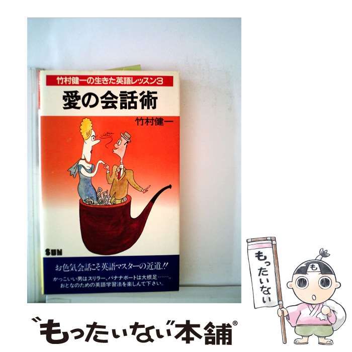 【中古】 愛の会話術 / 竹村 健一 / 太陽企画出版