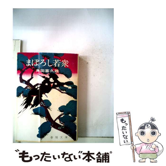 まぼろし若衆 / 角田 喜久雄 / 春陽堂書店