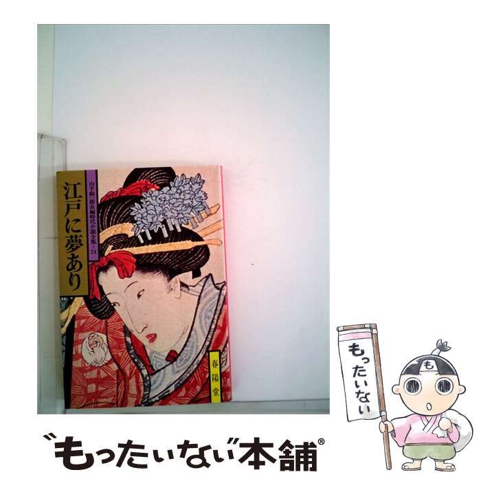 【中古】 江戸に夢あり / 山手 樹一郎 / 春陽堂書店