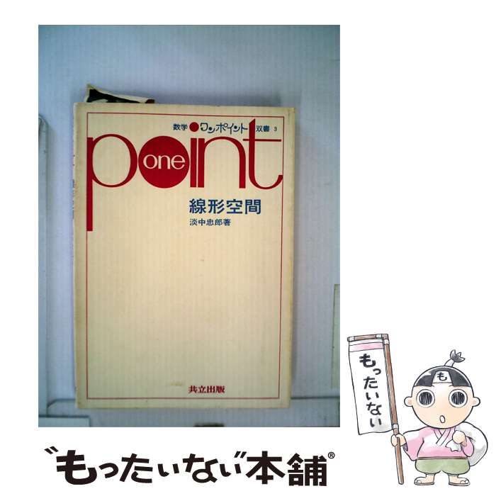 【中古】 ワンポイント 線形空間 / /