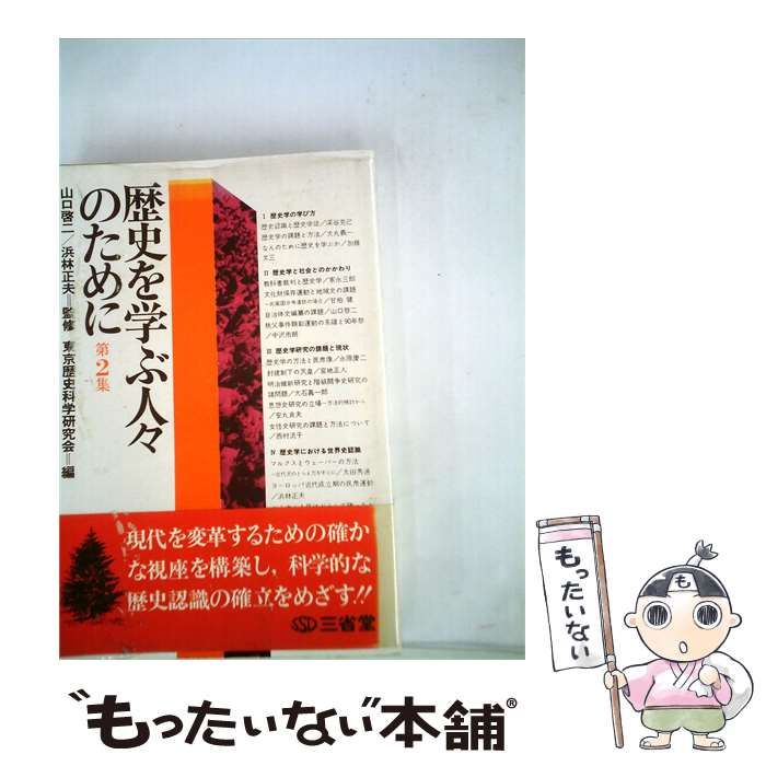 【中古】 歴史を学ぶ人々のために「第2集」 / 東京歴史科学研究会 / 三省堂