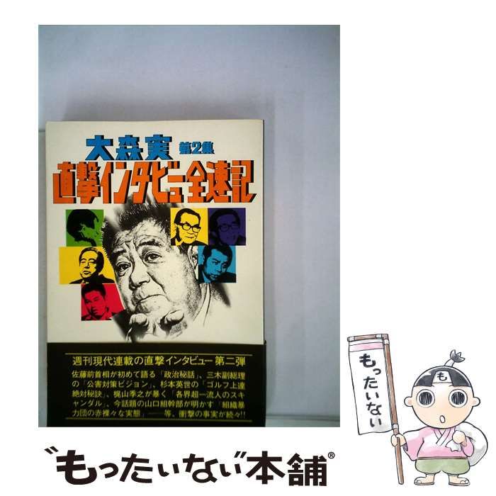 【中古】 大森実「直撃インタビュー」全速記「第2集」 / 大森 実、 週刊現代 / 講談社