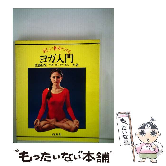 【中古】 美しい体をつくるヨガ入門 / 佐藤 紀光 / 西東社