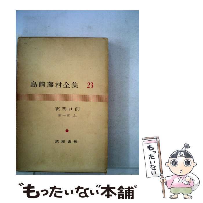 【中古】 島崎藤村全集「23」夜明け前 / /