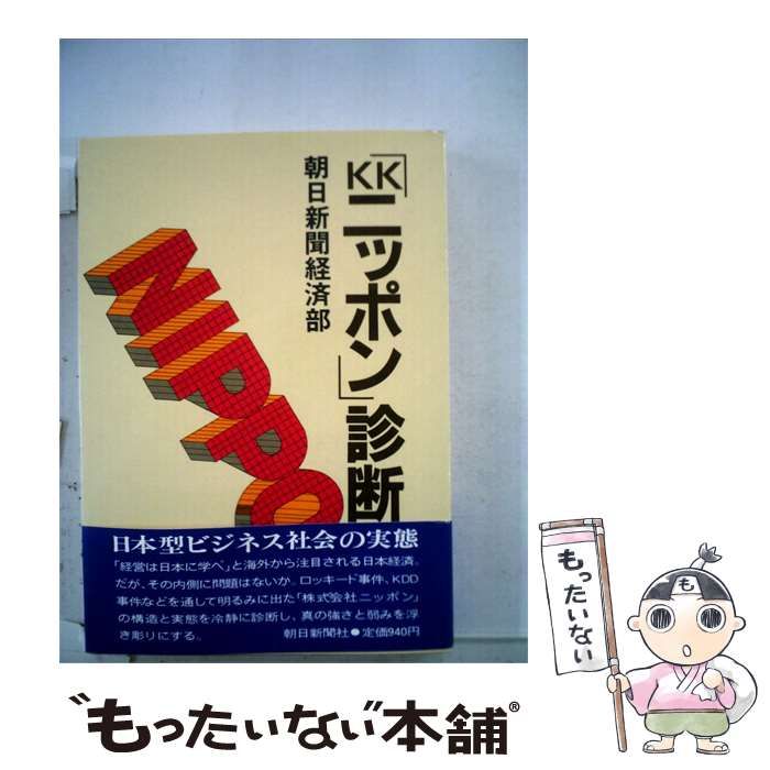 【中古】 「KKニッポン」診断 / /