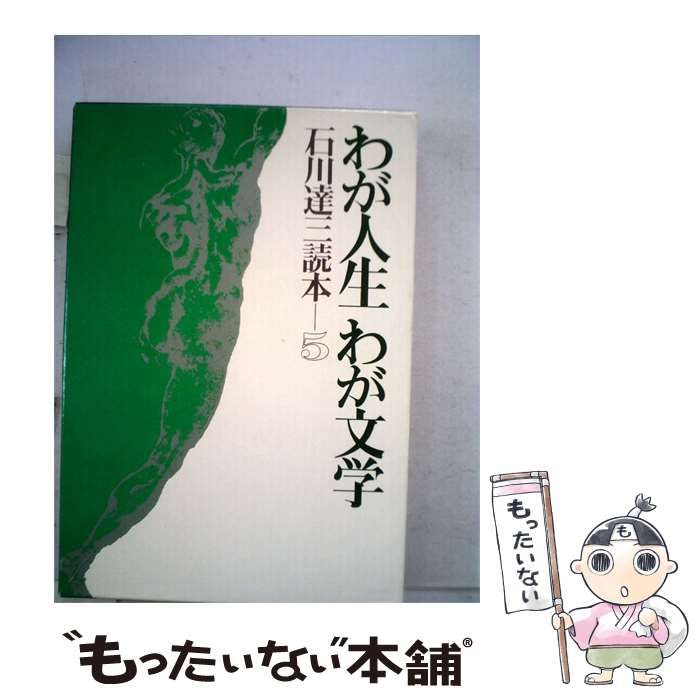 【中古】 石川達三読本「5」わが人生わが文学 / 石川 達三 / 大和書房