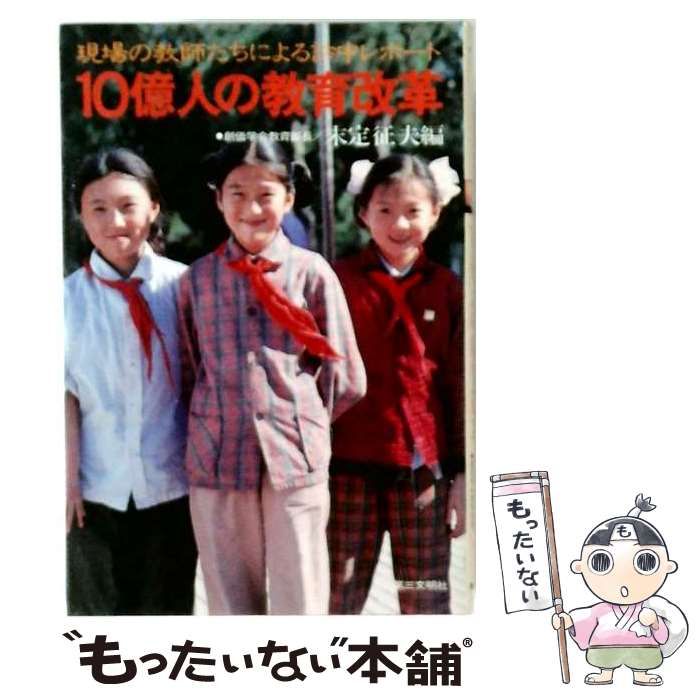 【中古】 10億人の教育改革 / 末定 征夫 / 第三文明社