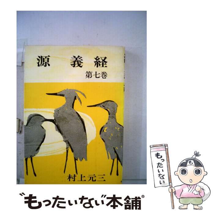 【中古】 源義経 7 / 村上 元三 / 朝日新聞社