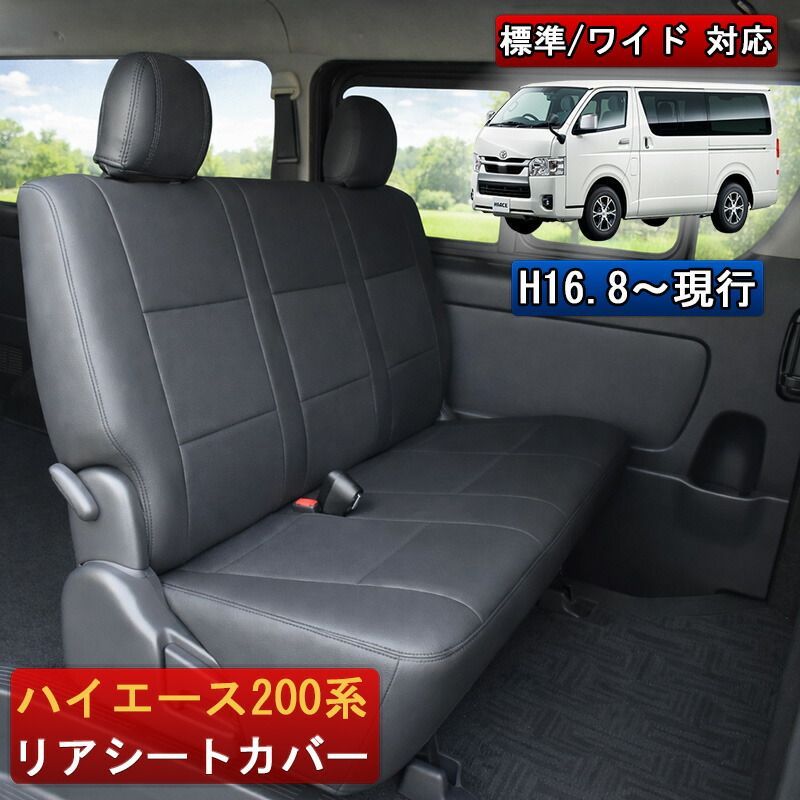 ハイエース 200系 リア シートカバー パンチングレザー 後部座席 1型 2