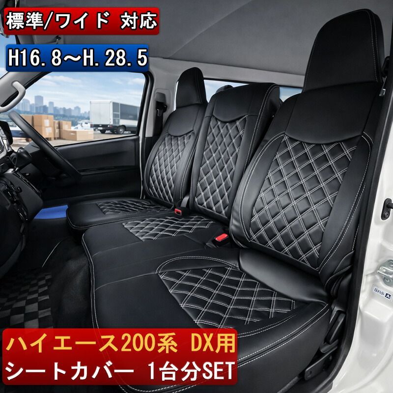 人気定番，高品質】 ハイエース DX 200系 シートカバー フロント リア 